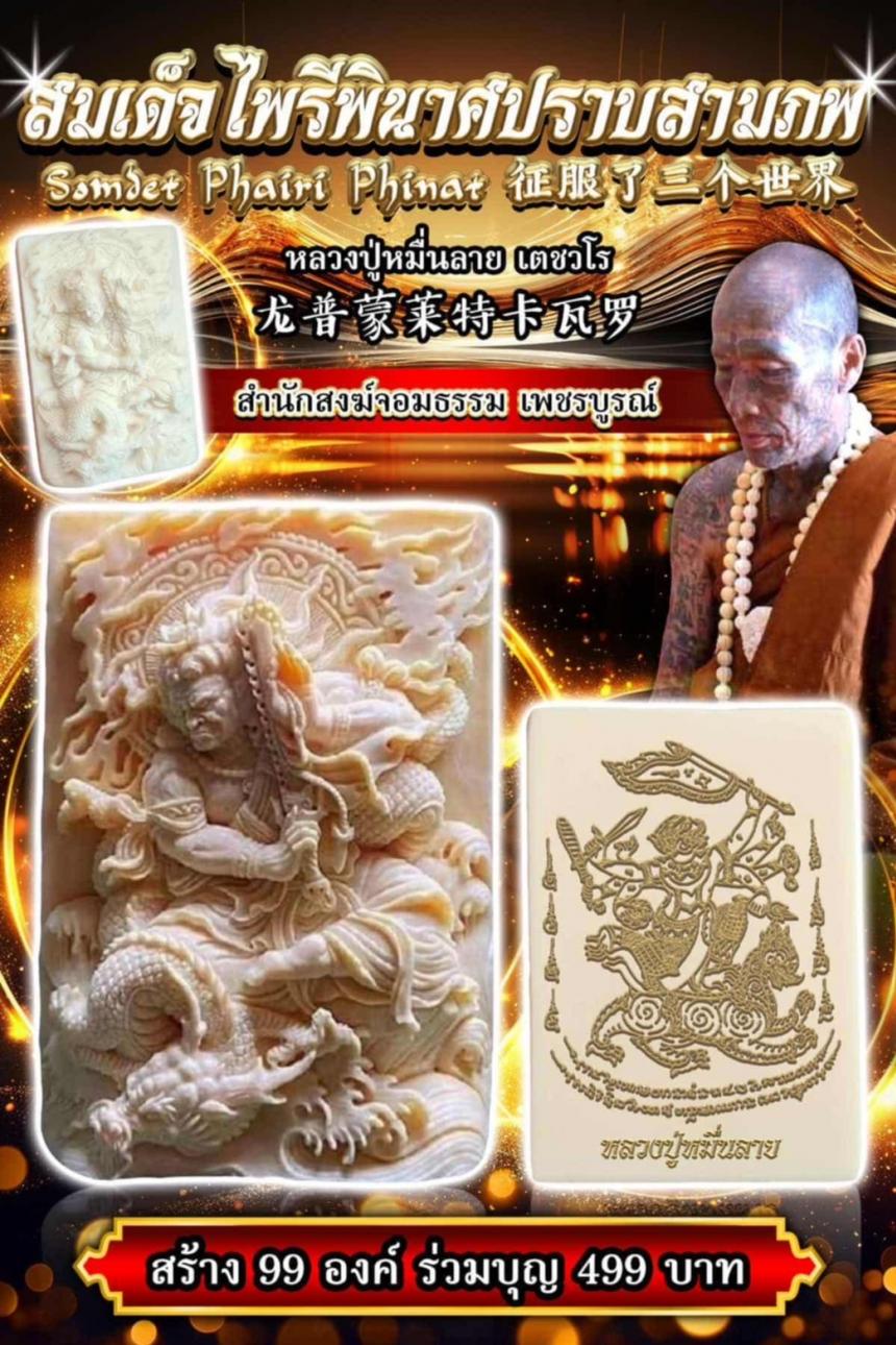 หลวงปู่หมื่นลาย เตชวโร เปิดจองครับ