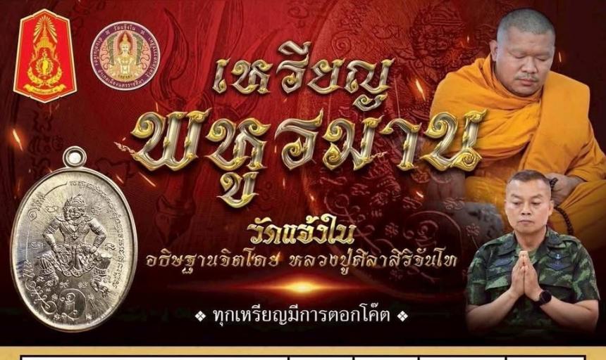 เหรียญพหูรมาน หลวงปู่มหาศิลา สิริจันโท ออกวัดแจ้งใน จ.นครราชสีมา ปี 2568พิธีดี บูชาได้แล้วครับ