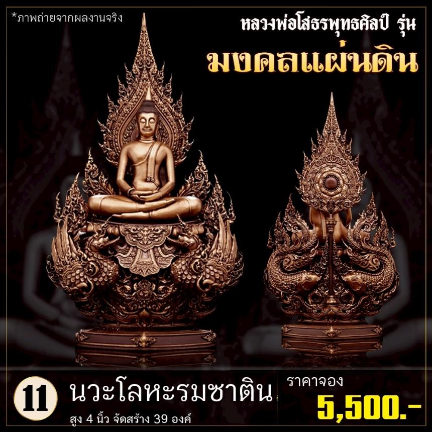 เปิดจoงหลวงพ่อโสธรพุทธศิลป์ รุ่น มงคลแผ่นดิน (ขนาดบูชา) เปิดจองครับ
