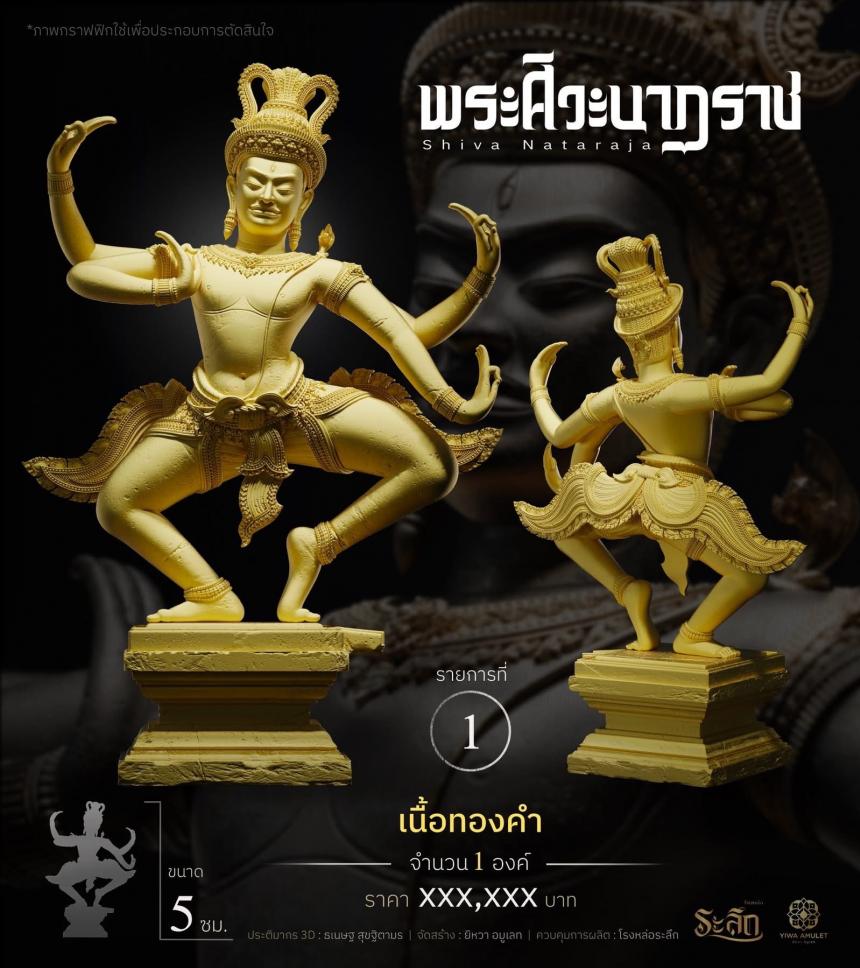 เปิดสั่งจอง ⚜️ พระศิวะนาฏราช ⚜️