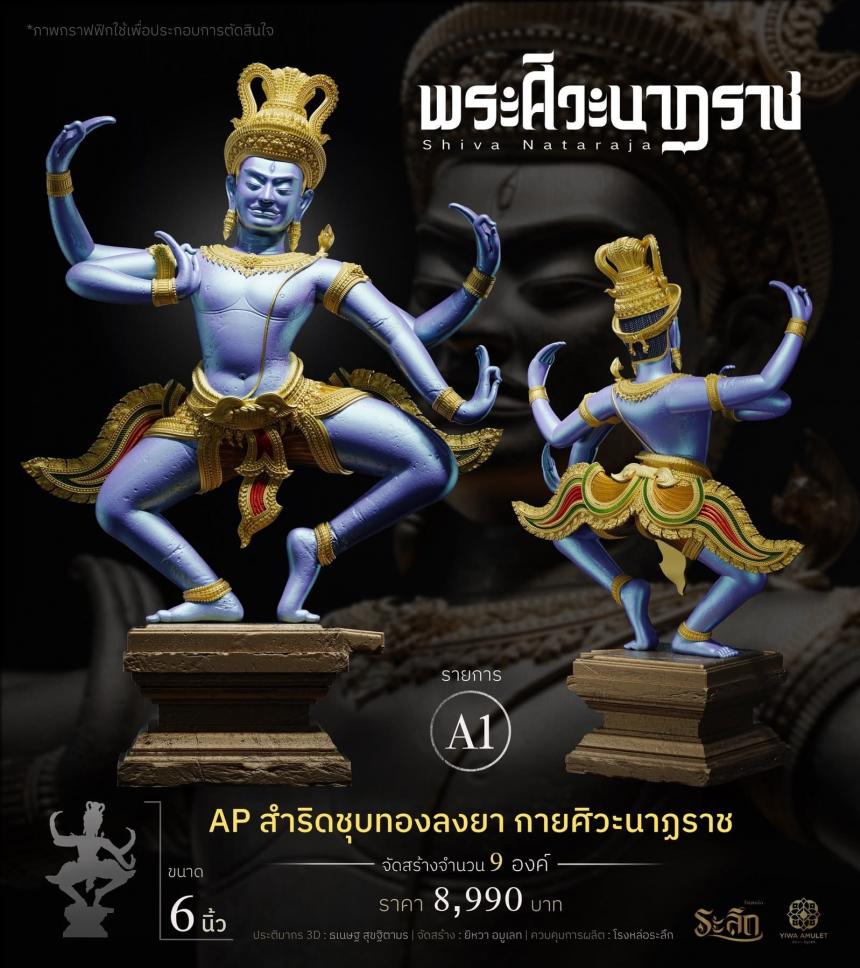 เปิดสั่งจอง ⚜️ พระศิวะนาฏราช ⚜️