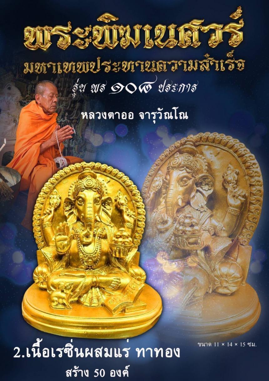 เปิดให้สั่งจอง #พระพิฆเนศวร์มหาเทพผู้ประทานความสำเร็จ ๑๐๘ ประการ เปิดจองครับ