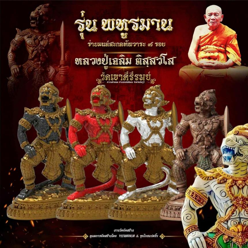 พระครูสมุห์เฉลิม ติสฺสวํโส 👉#วัดเขาคีรีรมย์ (แหลมเขา) รุ่น พหูรมาน ร่ายมนต์สะกดทัพวาระ๗รอบ เปิดจองครับ