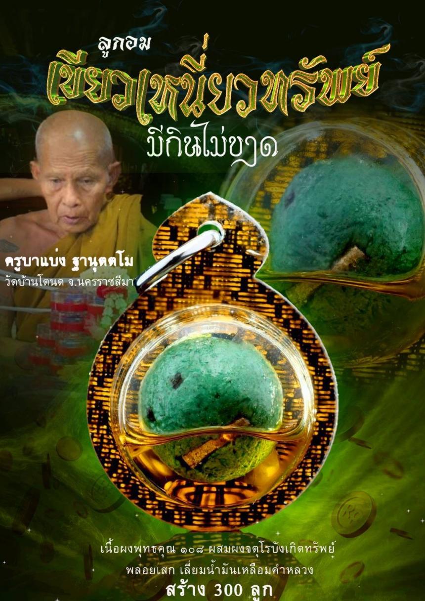 ครูบาแบ่ง ฐานุตฺตโม เปิดจองครับ