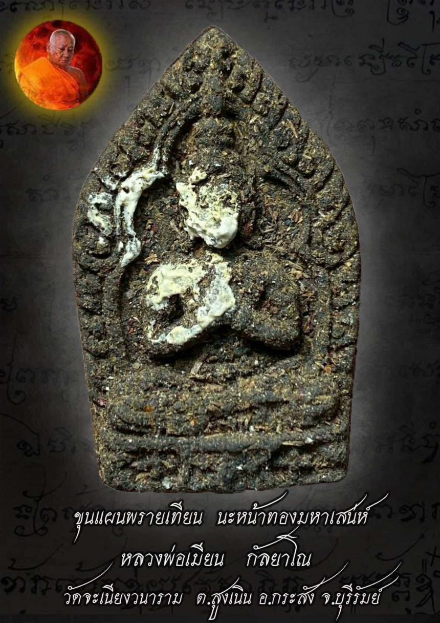 หลวงพ่อเมียน กัลยาโณ วัดจะเนียงวนาราม เปิดจองครับ