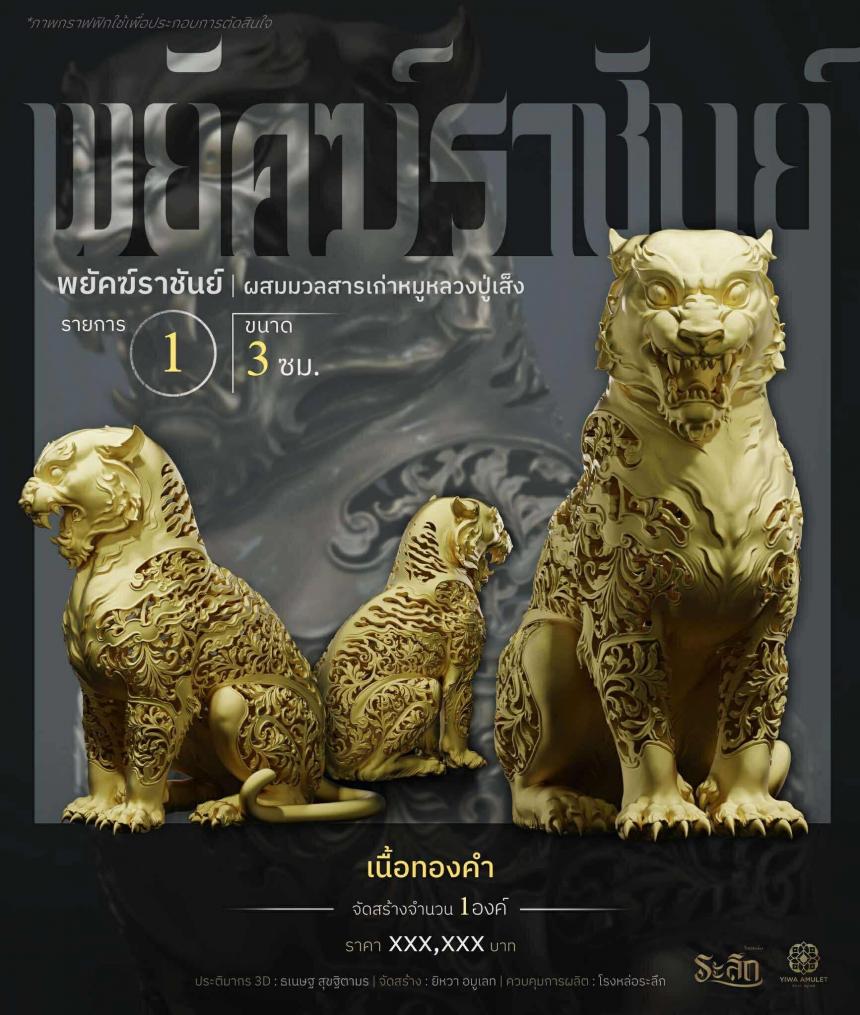 พยัคฆ์ราชันย์ ✧ “ผสมมวลสารหมูหลวงปู่เส็ง เปิดจองครับ
