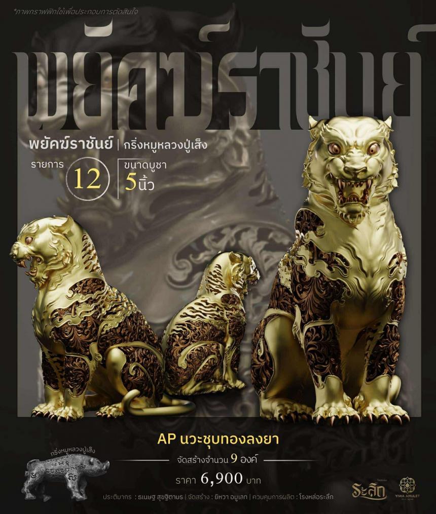 พยัคฆ์ราชันย์ ✧ “ผสมมวลสารหมูหลวงปู่เส็ง เปิดจองครับ