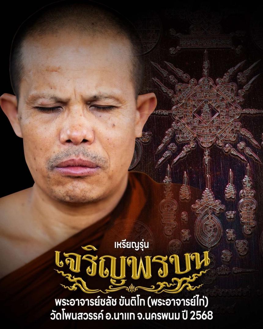พระอาจารย์ชลัช_ขันติโก #วัดโพนสวรรค์_ตำบลนาเลียง #อำเภอนาแก_จังหวัดนครพนม #กฐิน๒๕๖๘