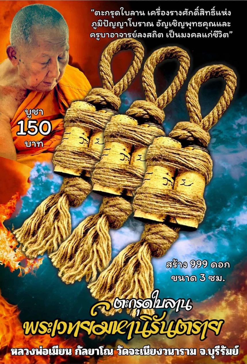 หลวงพ่อเมียน กัลยาโณ เปิดจองครับ