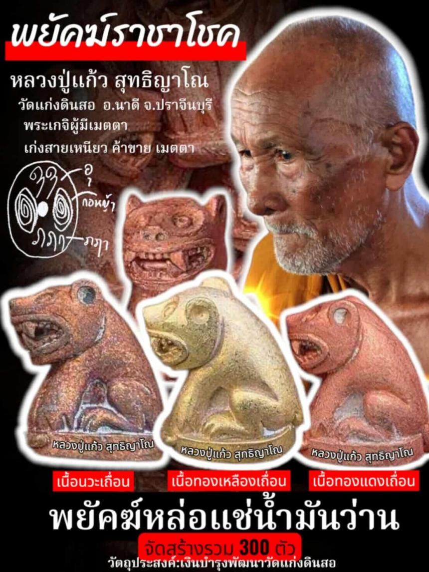 หลวงปู่แก้ว  สุทธิญาโณ วัดแก่งดินสอ อ.นาดี จ.ปราจีนบุรี เปิดจองครับ