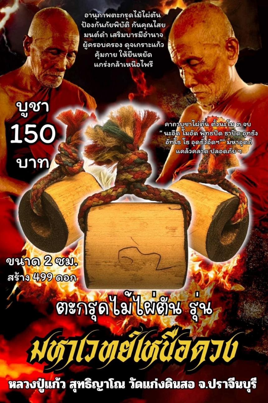 หลวงปู่แก้ว  สุทธิญาโณ🙏🙏 🔥วัดแก่งดินสอ อ.นาดี จ.ปราจีนบุรี เปิดจองครับ