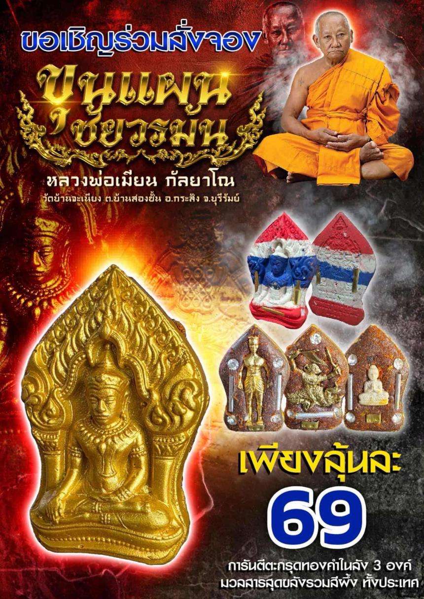 หลวงพ่อเมียน  วัดจะเนียงวนาราม บุรีรัมย์  เปิดจองครับ