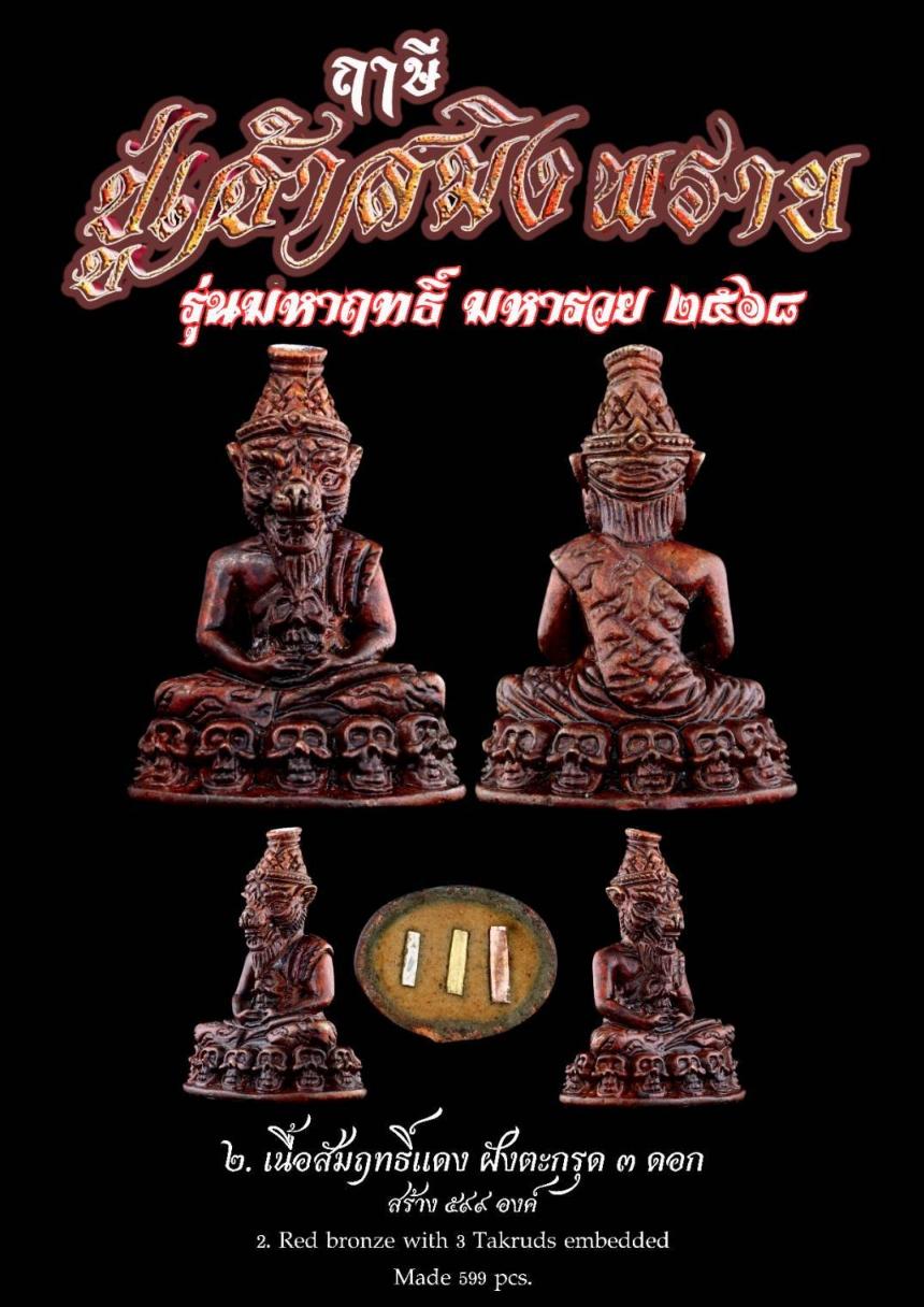 หลวงตาออ จารุธัมโม อายุ ๗๖ ปี อธิษฐานจิตปลุกเสกเชิญญาณบารมี เปิดจองครับ