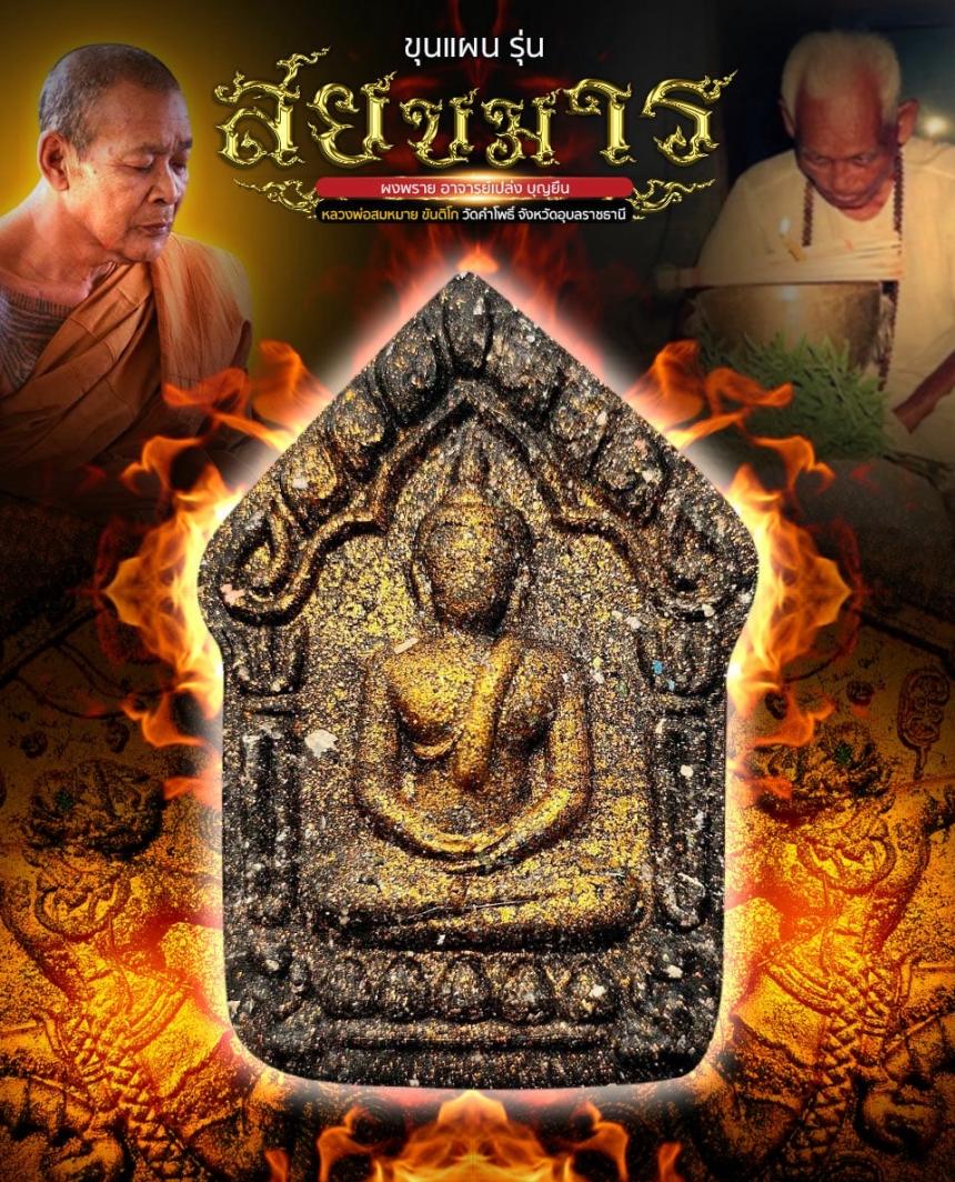 ขุนแผนสยบมาร (มวลสาร อ.เปล่ง บุญยืน) หลวงพ่อสมหมาย ขันติโก เปิดจอง