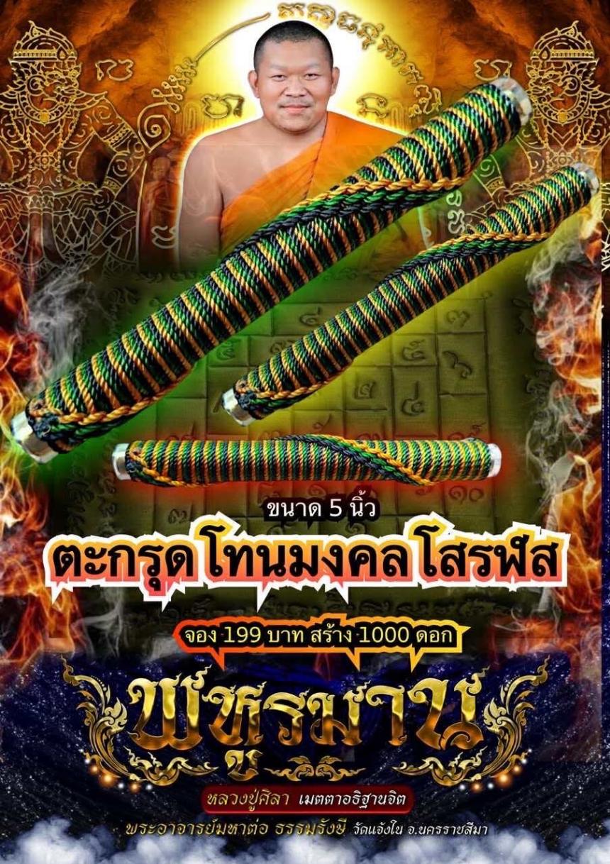 ตะกรุดมงคลโสฬส พระอาจารย์มหาต่อ วัดแจ้งใน เปิดจองครับ