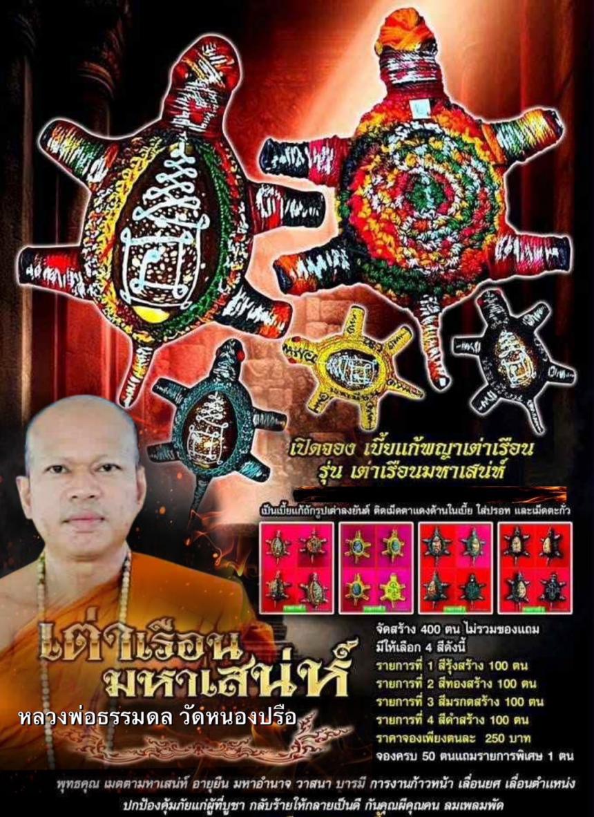 รุ่น เต่าเรือนมหาเสน่ห์🔥🔥 หลวงพ่อธรรมดล 🙏🙏 💥💥💥วัดหนองปรือ จ.นครราชสีมา เปิดจอง