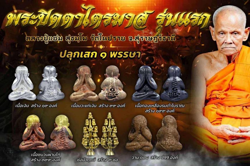 ปิดตารุ่นแรก พ่อท่านแซม วัดในปราบ .สุราษฎร์ธานี เปิดจองครับ