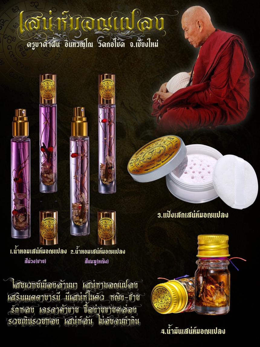 ครูบาคำฝั้น อินทวณฺโณ วัดกอโชค อ.สันป่าตอง จ.เชียงใหม่ เปิดจอง