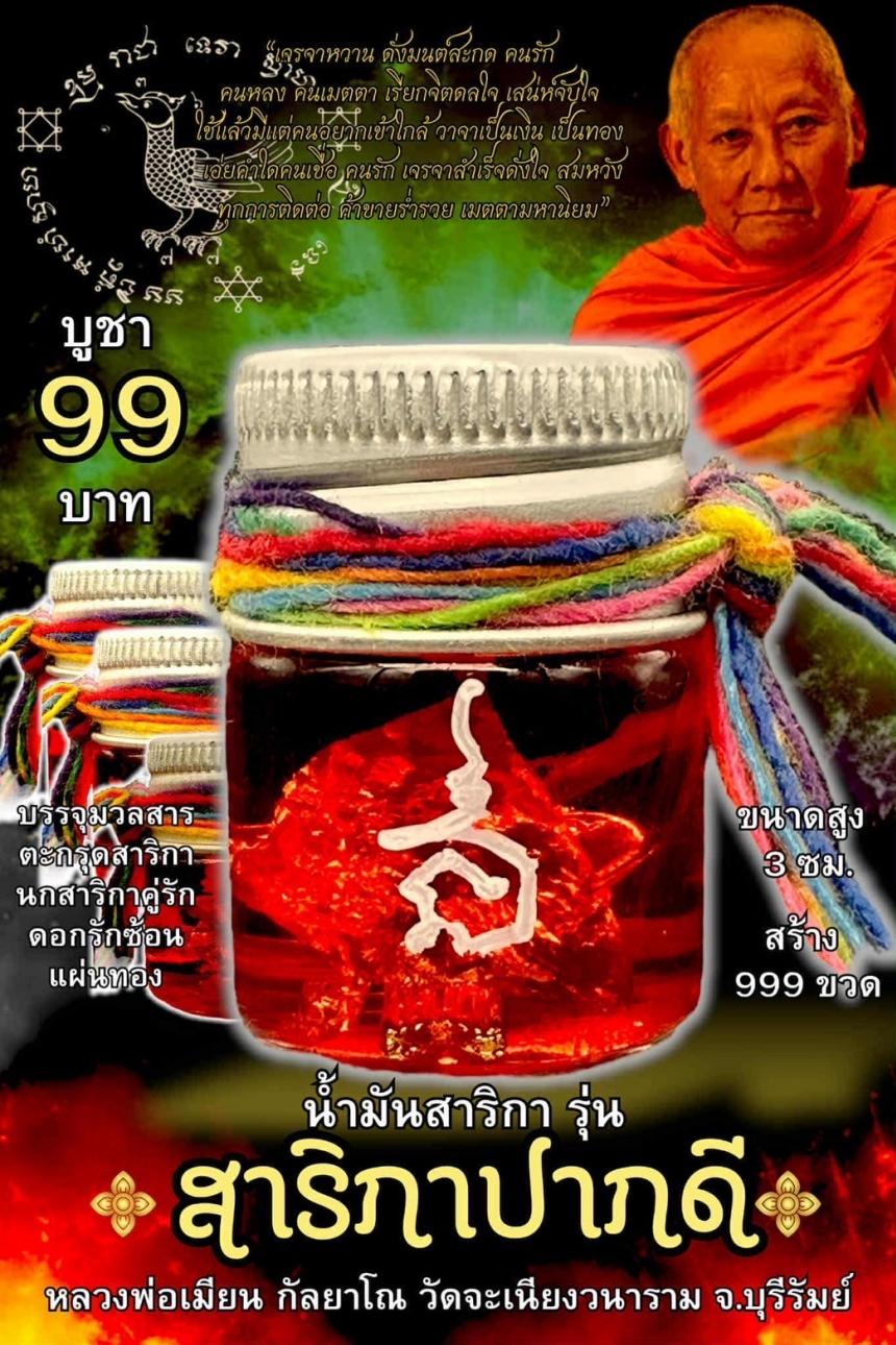 หลวงพ่อเมียน กัลยาโณ เปิดจองครับ