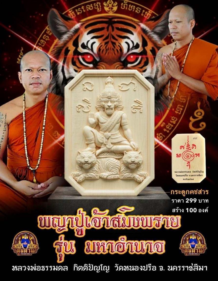 รุ่น มหาอำนาจ   หลวงพ่อธรรมดล กิตติปัญโญ  วัดหนองปรือ อ.ปักธงชัย จ.นครราชสีมา เปิดจองครับ