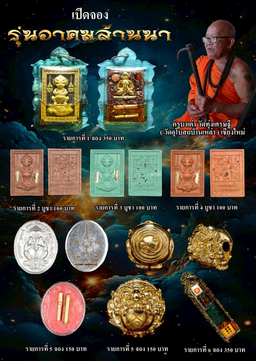 วัตถุมงคลครูบาเต่า วัดทุ่งเศรษฐี (วัดอุโบสถบ้านเหล่า) จ.เชียงใหม่