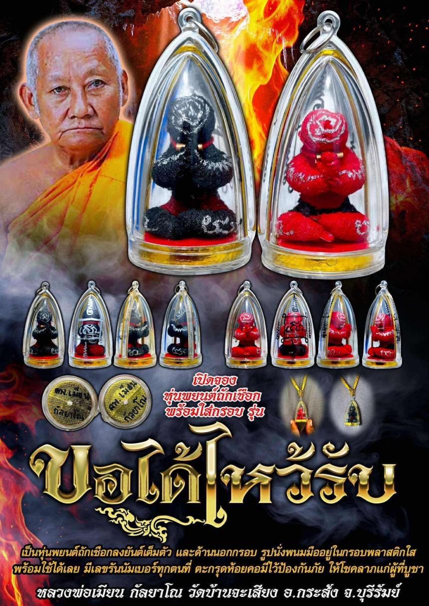 หลวงพ่อเมียน กัลยาโณ วัดบ้านจะเสียง อ.กระสัง จ .บุรีรัมย์ เปิดจองครับ