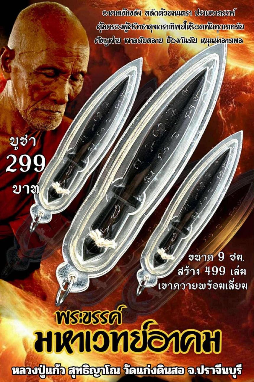 หลวงปู่แก้ว สุทธิญาโณ วัดแก่งดินสอ อ.นาดี จ.ปราจีน