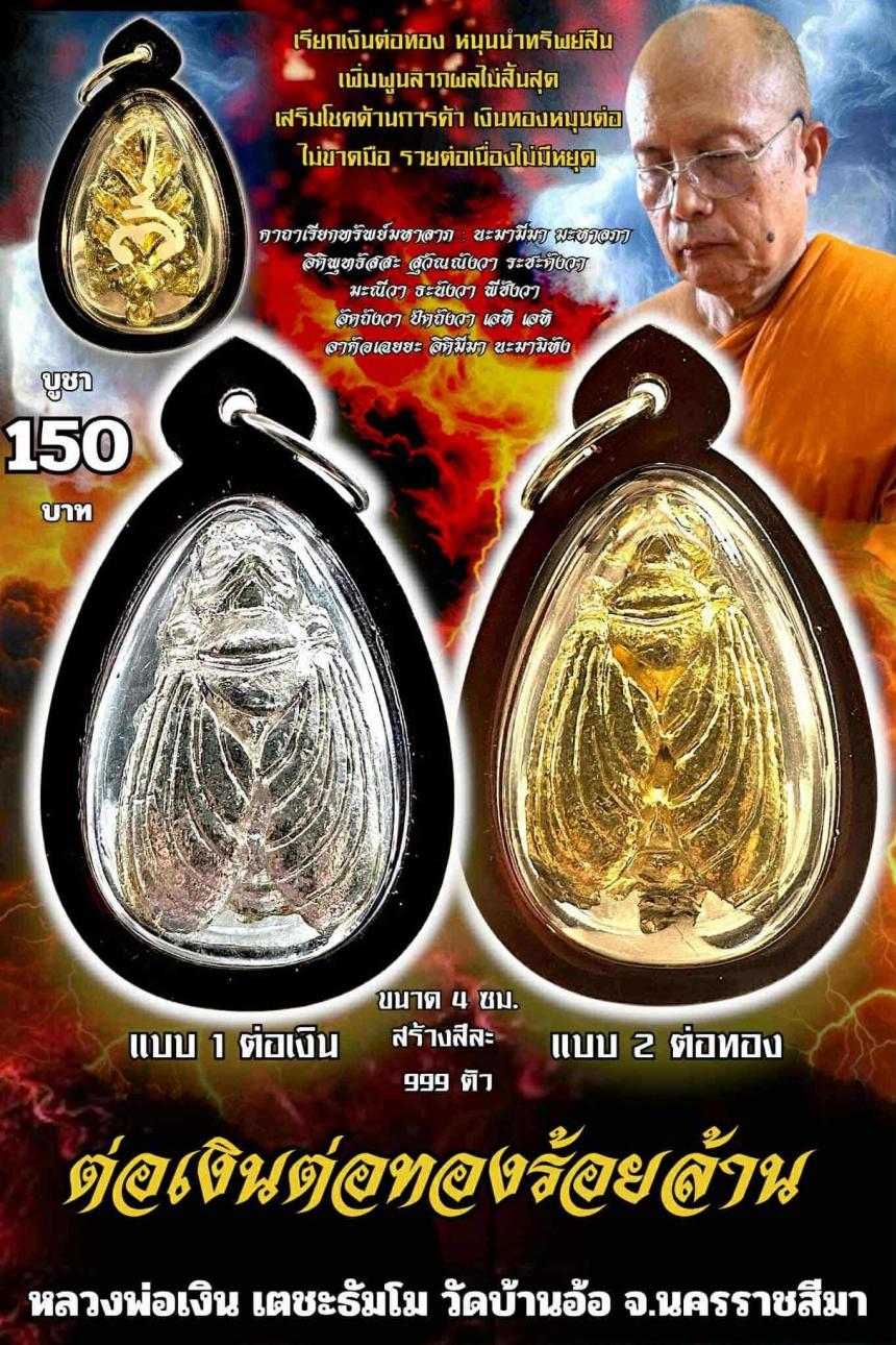 หลวงพ่อเงิน เตชะธัมโม เปิดจองครับ