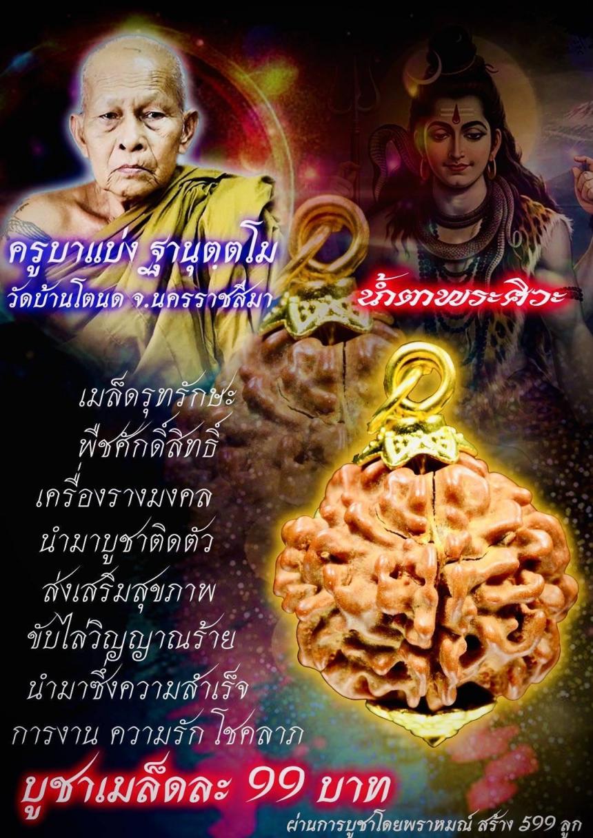 ครูบาแบ่ง วัดบ้านโตนด นครราชสีมา เปิดจองครับ