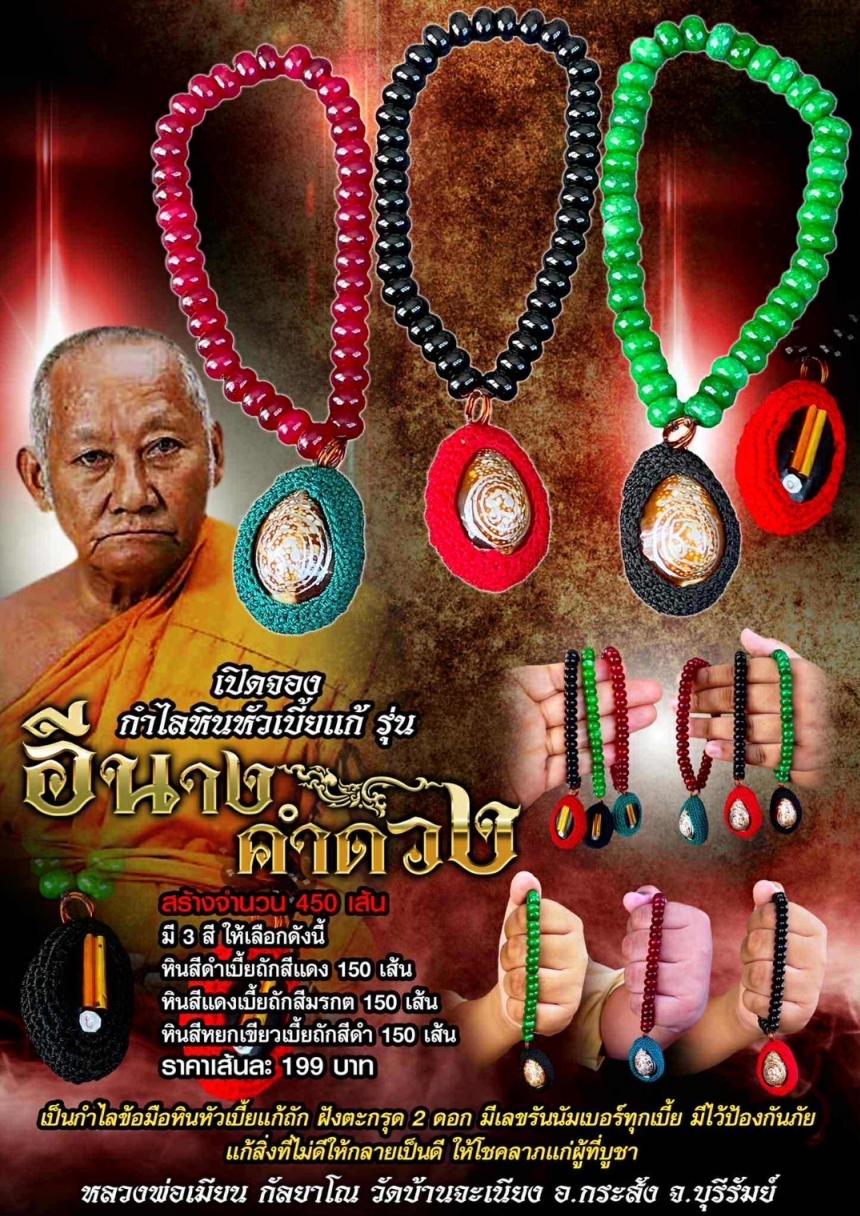 หลวงพ่อเมียน กัลยาโณ วัดบ้านจะเนียง อ.กระสัง จ .บุรีรัมย์ เปิดจองครับ