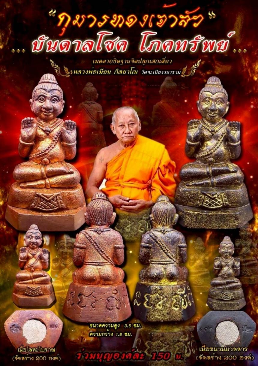 หลวงพ่อเมียน กัลยาโณ วัดจะเนียงวนาราม จ.บุรีรัมย์ เปิดจองครับ