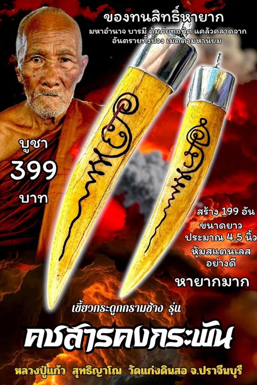 หลวงปู่แก้ว สุทธิญาโณ วัดแก่งดินสอ อ.นาดี จ.ปราจีนบุรี เปิดจองครับ