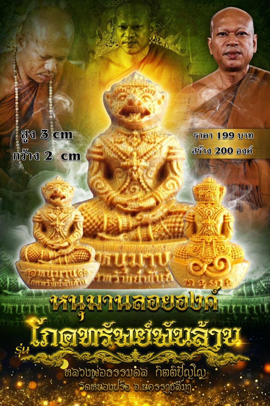 หลวงพ่อธรรมดล กิตติปัญโญ วัดหนองปรือ จ. นครราชสีมา เปิดจองครับ