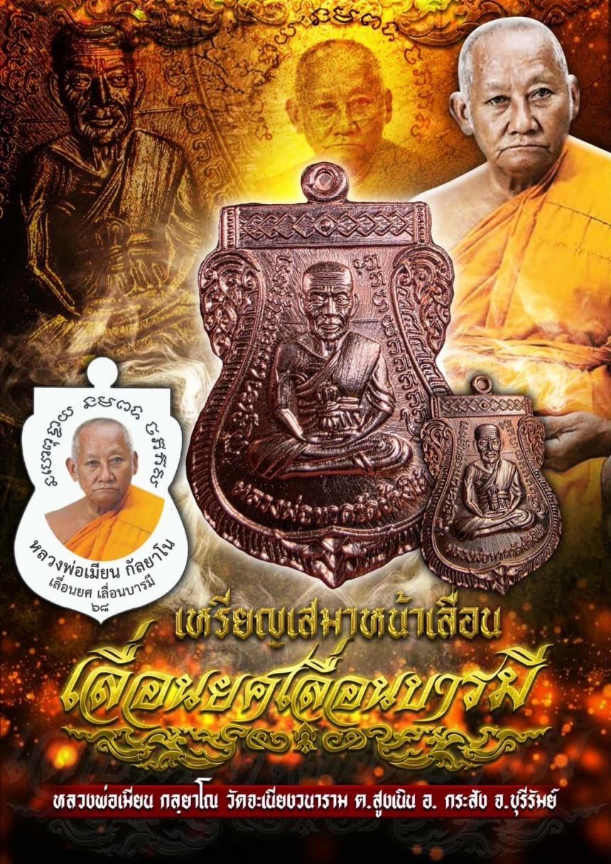 หลวงพ่อเมียน อายุ 88 ปี วัดจะเนียงวนาราม เปิดจองครับ