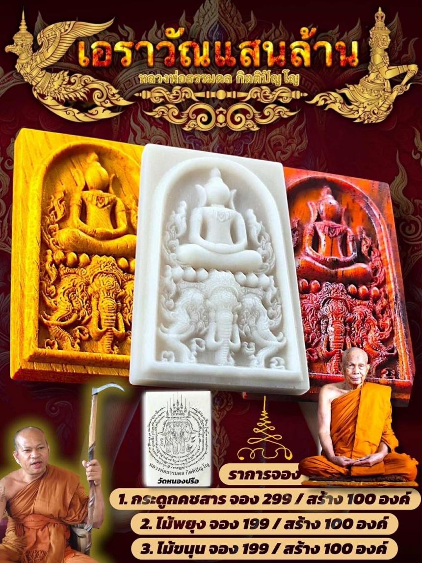 หลวงพ่อธรรมดล กิตติปัญโญ วัดหนองปรือ จ.นครราชสีมา เปิดจอง