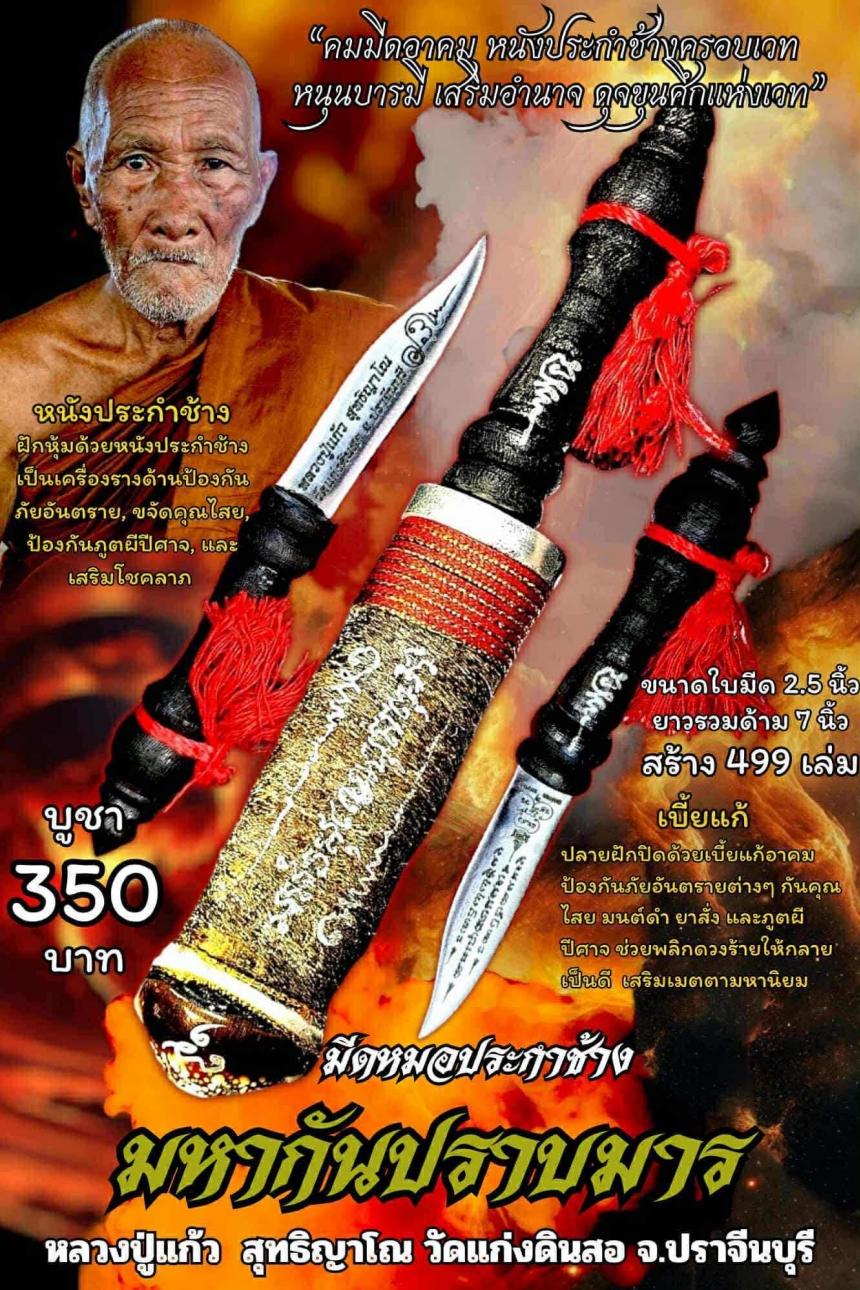 หลวงปู่แก้ว  สุทธิญาโณ วัดแก่งดินสอ อ.นาดี จ.ปราจีนบุรี  เปิดจองครับ