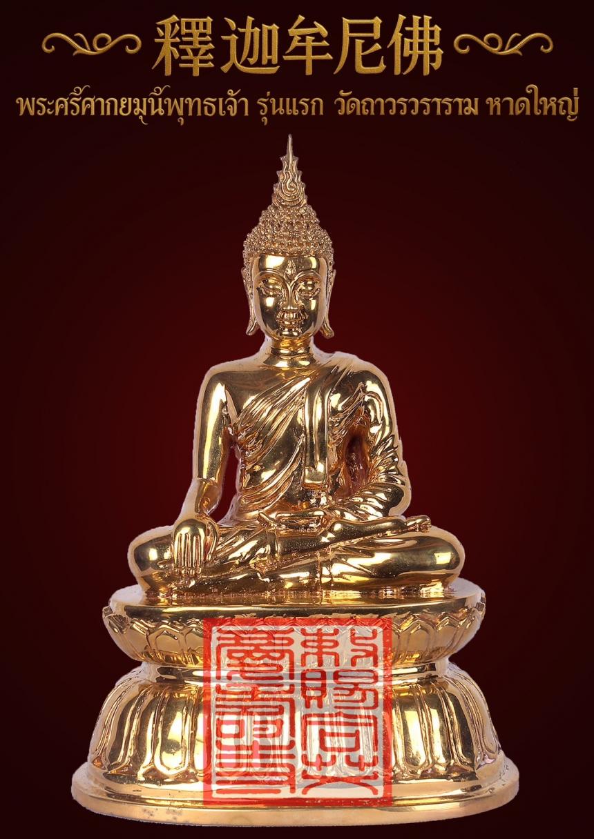 พระศรีศากยมุนีพุทธเจ้า (釋迦牟尼佛 ) รุ่นแรก วัดถาวรวราราม หาดใหญ่ เปิดจองครับ