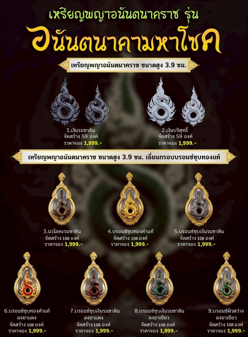 เปิดจoงเหรียญพญาอนันตนาคราช  รุ่น อนันตนาคามหาโชค