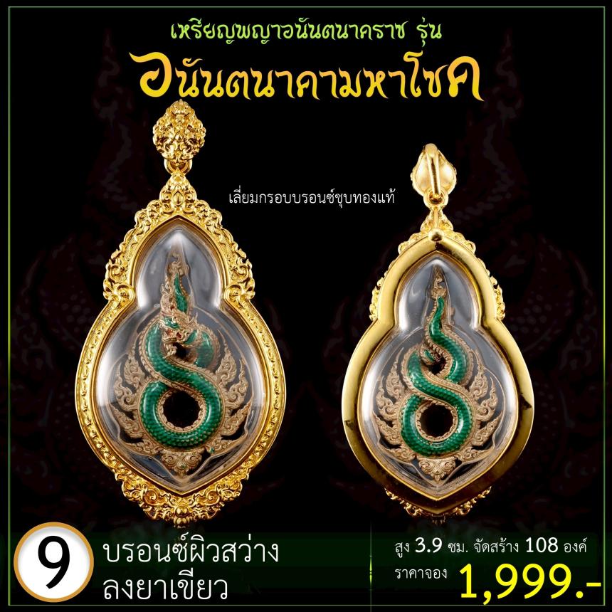 เปิดจoงเหรียญพญาอนันตนาคราช  รุ่น อนันตนาคามหาโชค