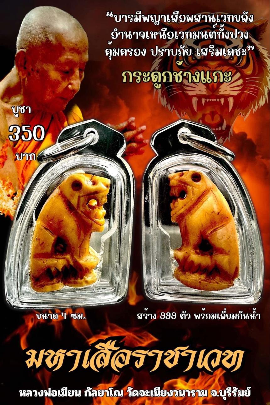 หลวงพ่อเมียน กัลยาโณ เปิดจองครับ