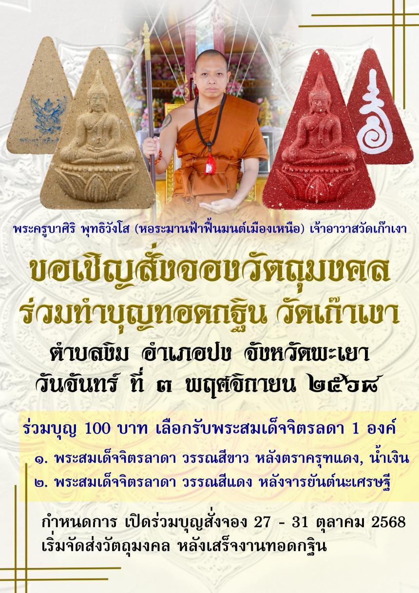 ขอเชิญร่วมทำบุญทอดกฐิน กับ ท่านพระครูบาศิริ ณ วัดเก๊าเงา อ.ปง จ.พะเยา