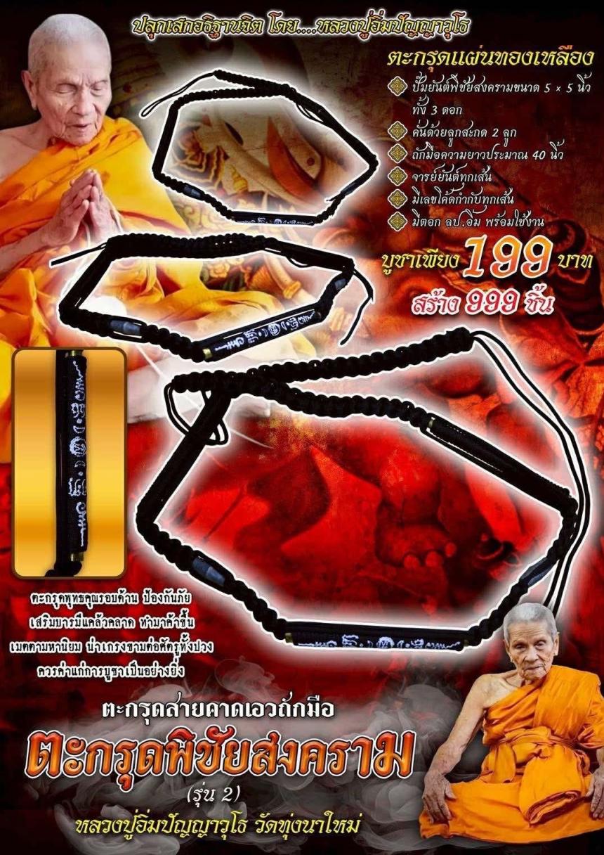 จองตะกรุดคาดพิชัยสงครามรุ่น 2 _______ หลวงปู่อิ่มปัญญาวุโธ วัดทุ่งนาใหม่