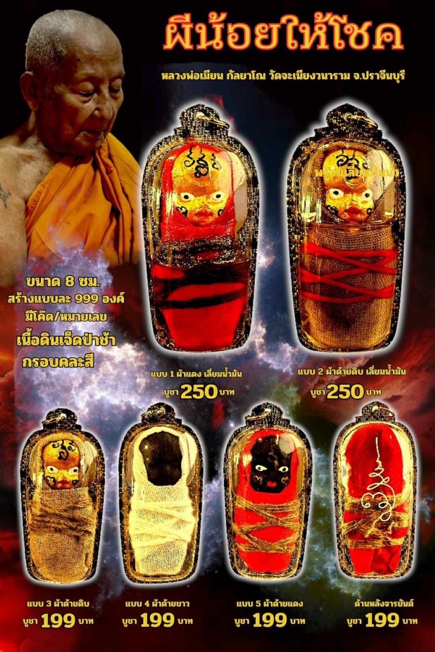 หลวงพ่อเมียน กัลยาโณ เปิดจองครับ