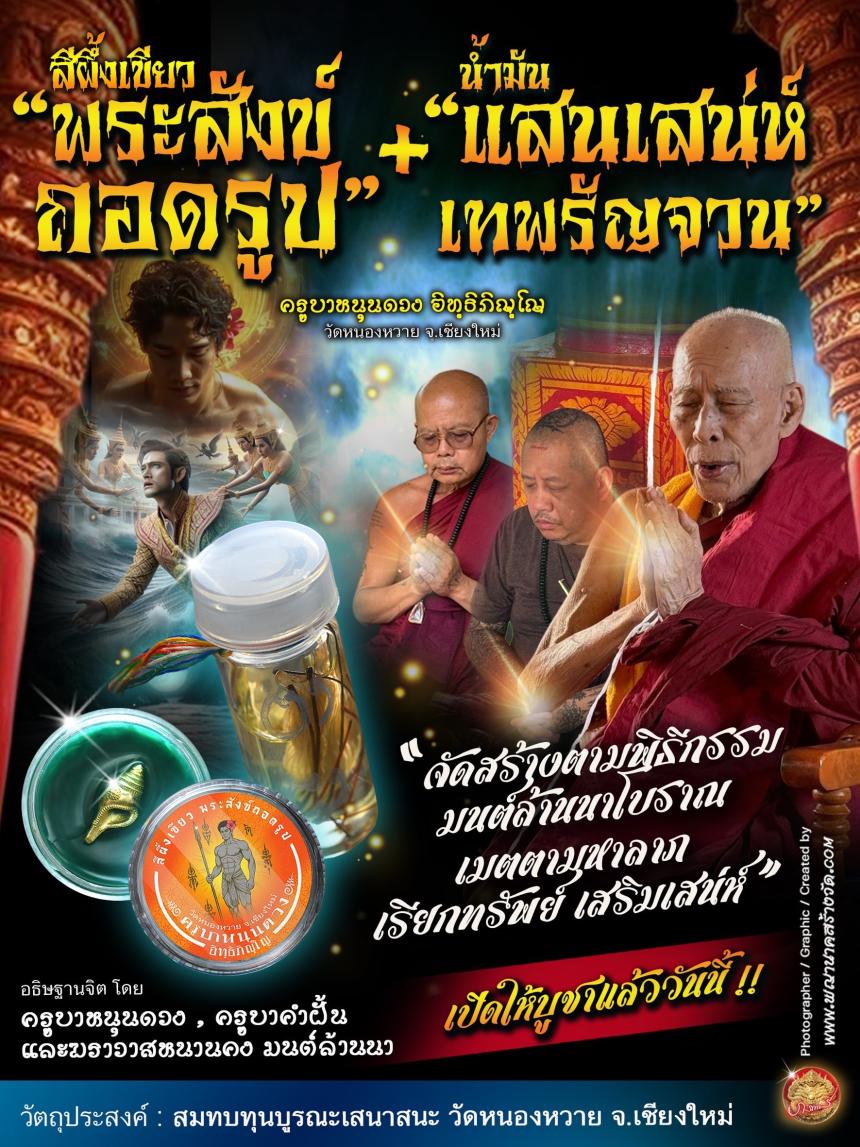 เปิดสั่งจอง สุดยอดเมตตามหาลาภ เรียกทรัพย์ เสริมเสน่ห์ มนต์เสน่ห์แห่งล้านนา  เปิดจองครับ