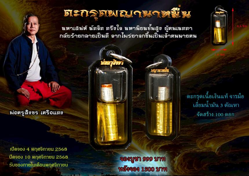 เปิดรับจอง‼️#ตะกรุดพญานาหมื่น พ่อครูสิงขร  จ.สุโขทัย