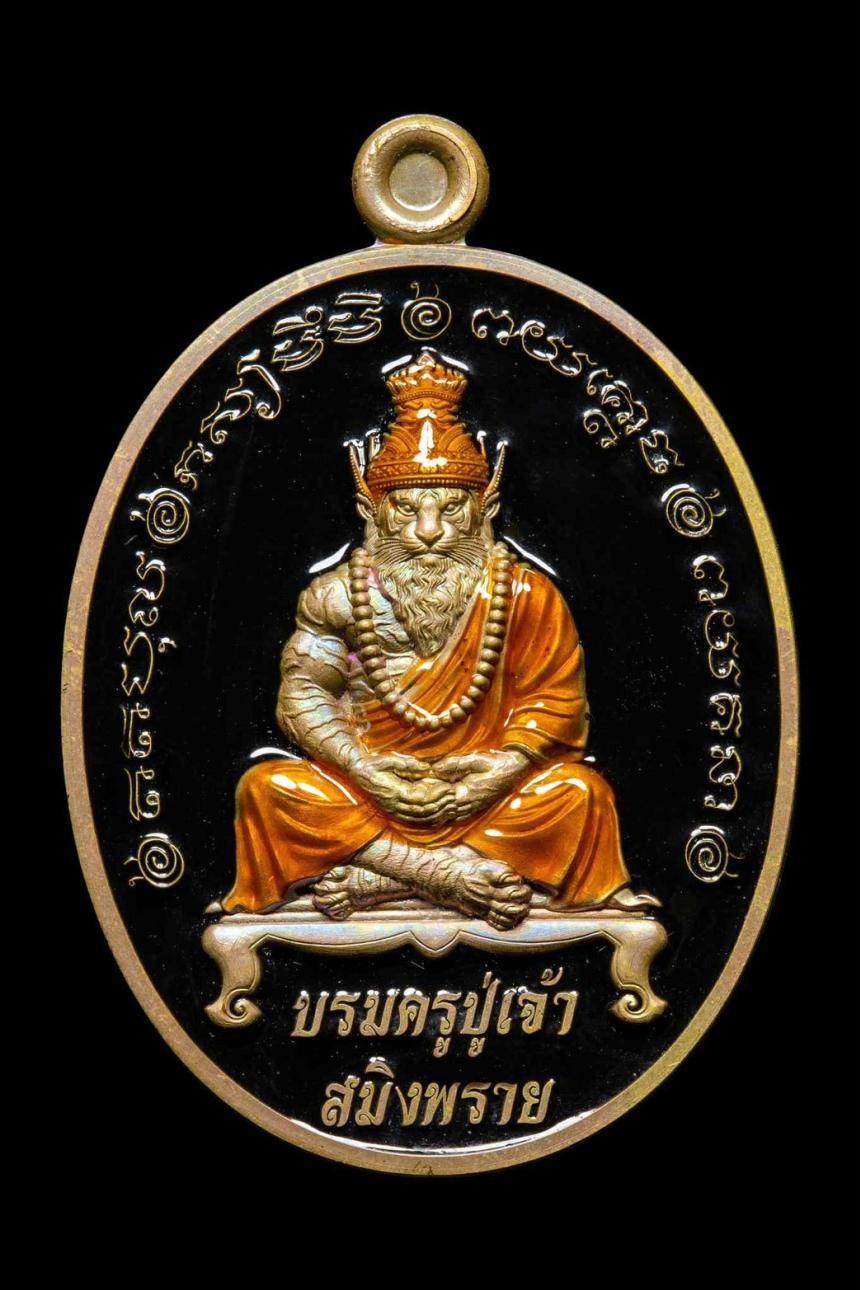 เหรียญปู่เจ้าสมิงพราย หลังพญาเสือนอนกิน💥 🙏 พระอาจารย์ประสูติ วัดในเตา จ.ตรัง  เปิดจองครับ