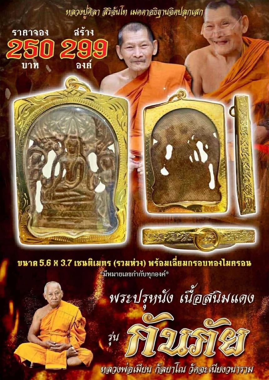 เปิดจอ_ พระปรุหนัง รุ่น กันภัย หลวงพ่อเมียน กัลยาโณ วัดจะเนียงวาราม จ.บุรีรัมย์