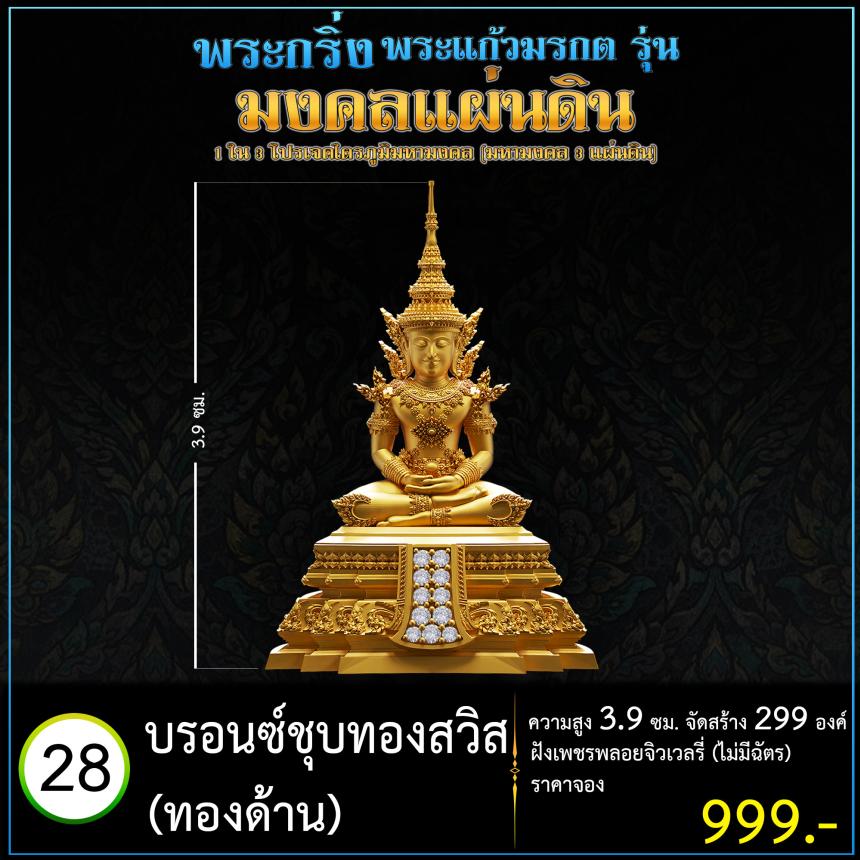 เปิดจoงพระแก้วมรกตพุทธศิลป์ รุ่น มงคลแผ่นดิน (พระกริ่ง) ฝังเพชรพลอยจิวเวลรี่ 1 ใน 3 โปรเจค ไตรภูมิมหามงคล (มหามงคล 3 แผ่นดิน)
