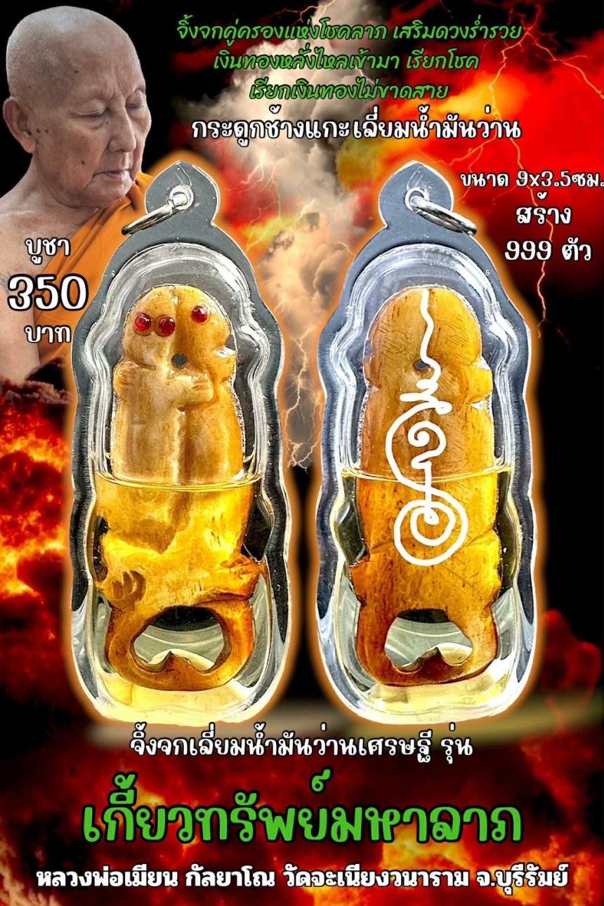 หลวงพ่อเมียน กัลยาโณ เปิดจองครับ