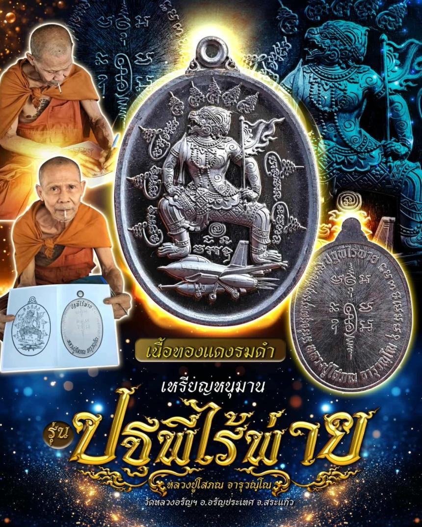 หลวงปู่โสภณ_จารุวณฺโณ วัดหลวงอรัญ อ.อรัญประเทศ จ.สระแก้ว